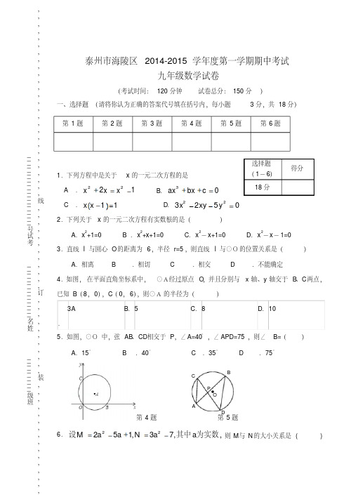 江苏省泰州市海陵区2015届九年级数学上学期期中试题苏科版