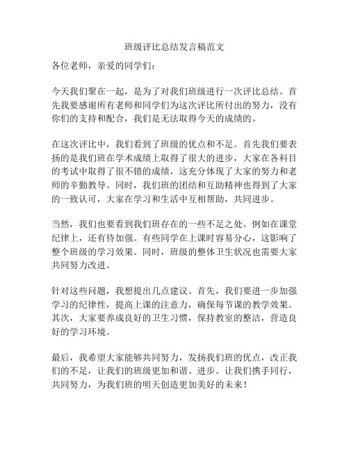 班级评比总结发言稿范文