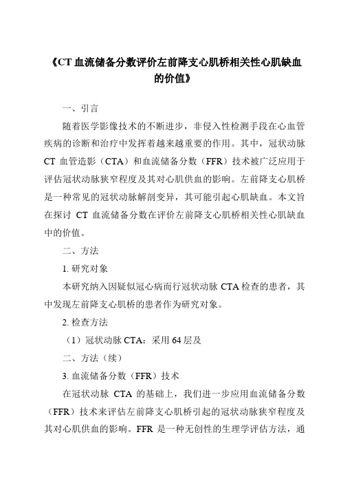 《CT血流储备分数评价左前降支心肌桥相关性心肌缺血的价值》