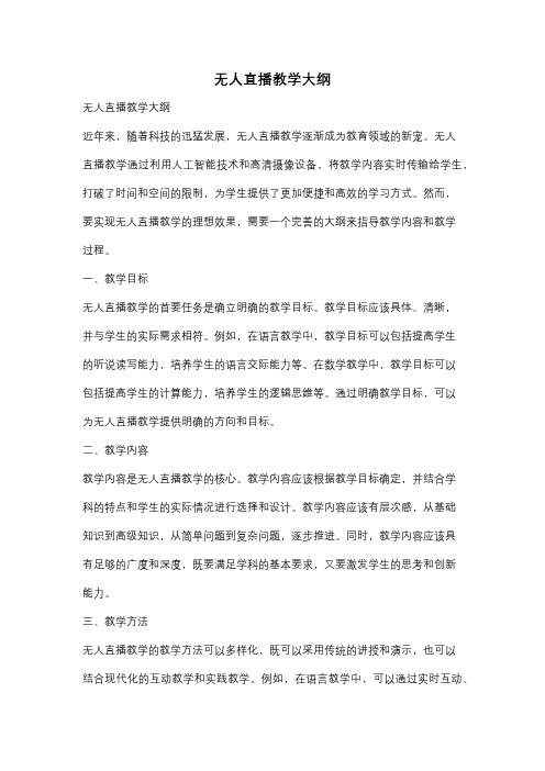 无人直播教学大纲