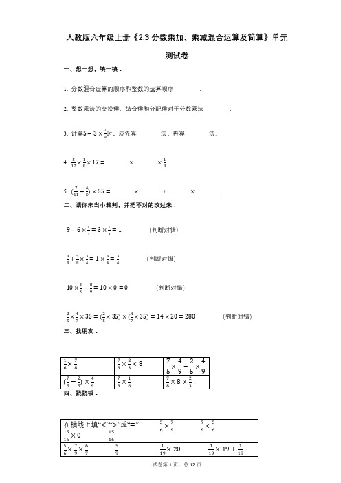 人教版六年级上册《23_分数乘加、乘减混合运算及简算》小学数学-有答案-单元测试卷