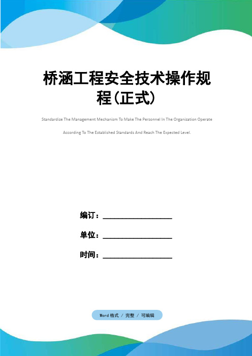 桥涵工程安全技术操作规程(正式)