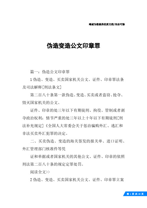 伪造变造公文印章罪