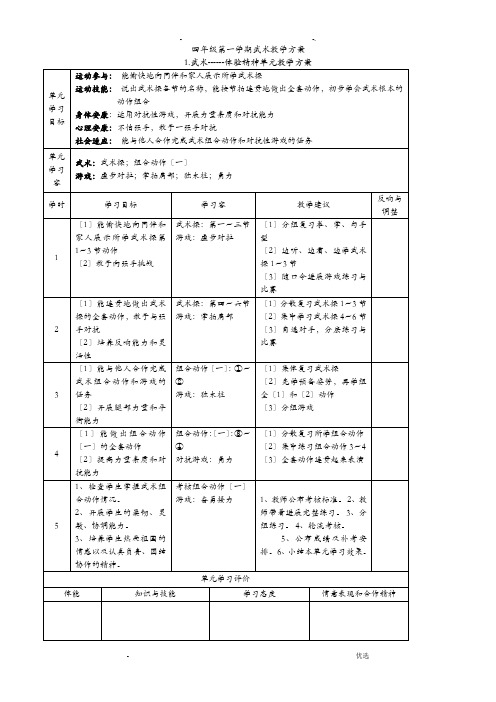 四年级上册武术单元教学计划及教案