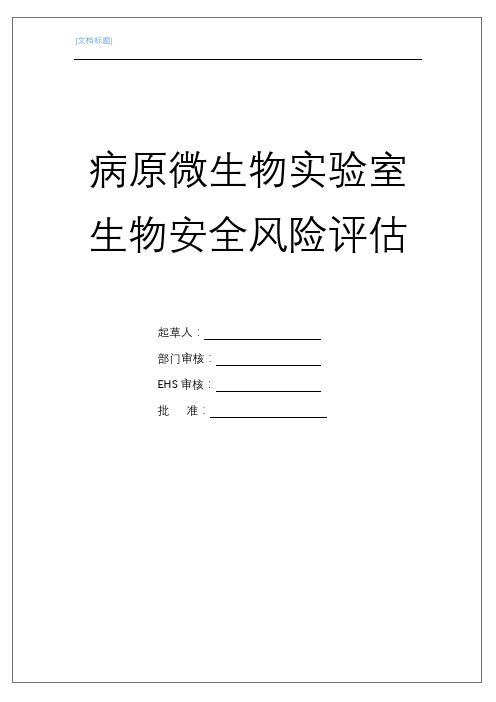 病原微生物实验室生物安全风险评估