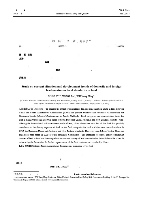 国内外食品中铅限量标准现状与趋势研究