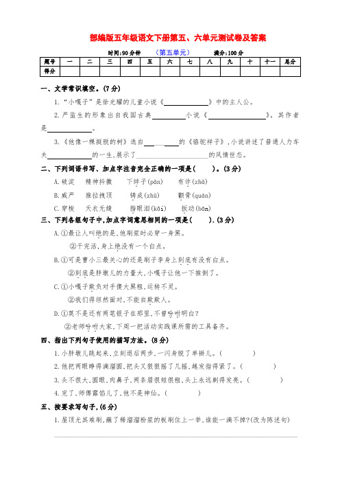 最新部编版五年级语文下册第五、六单元检测卷(附答案)