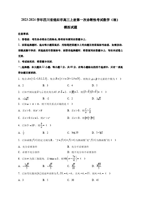 2023-2024学年四川省绵阳市高三上册第一次诊断性考试数学(理)模拟试题(含解析)