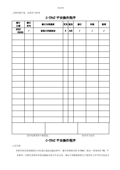 CTPAT安全控制程序