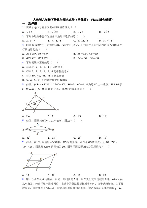 人教版八年级下册数学期末试卷(培优篇)(Word版含解析)