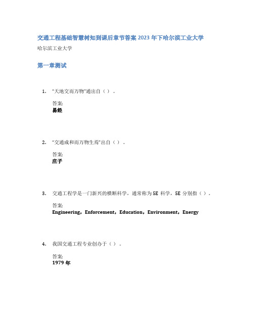 交通工程基础智慧树知到课后章节答案2023年下哈尔滨工业大学