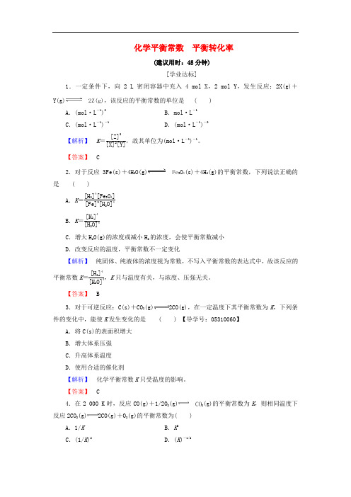 高中化学 第2章 化学反应的方向、限度与速率 第2节 化学反应的限度(第1课时)化学平衡常数 平衡转