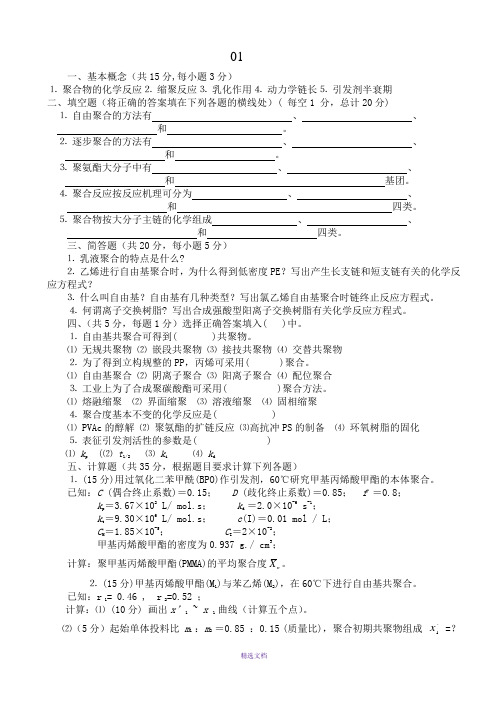 石河子大学化学化工学院高分子化学期末考试试题