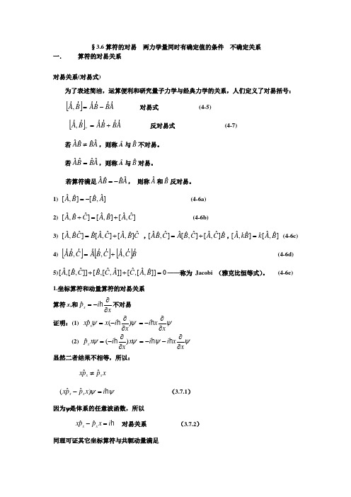 3.7算符的对易关系  两力学量同时有确定值的条件  不确定关系