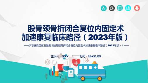 股骨颈骨折闭合复位内固定术加速康复临床路径2023年版学习解读ppt资料