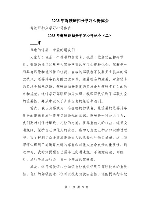 2023年驾驶证扣分学习心得体会