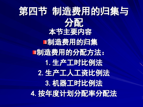 成本会计第三章第四节 制造费用的归集与