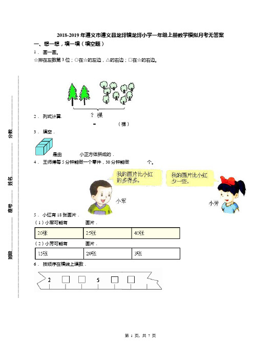 2018-2019年遵义市遵义县龙坪镇龙坪小学一年级上册数学模拟月考无答案