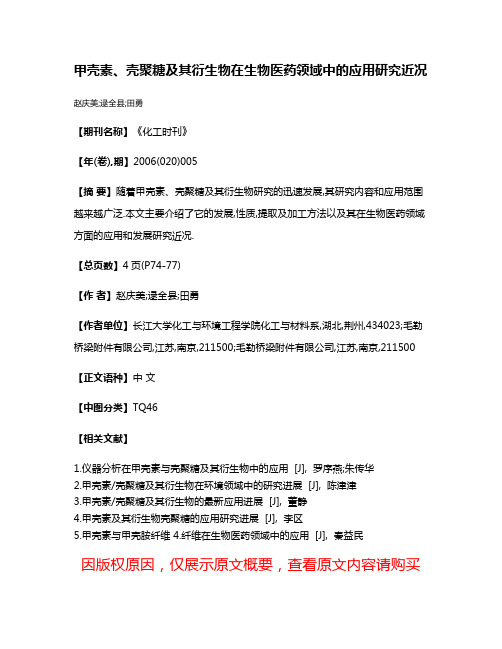 甲壳素、壳聚糖及其衍生物在生物医药领域中的应用研究近况