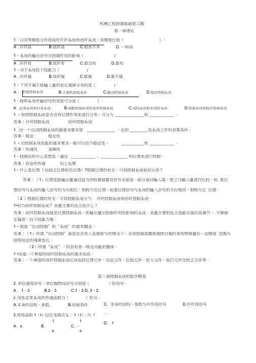 《机械工程控制基础》题库解析