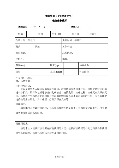 住院患者药历推荐格式1