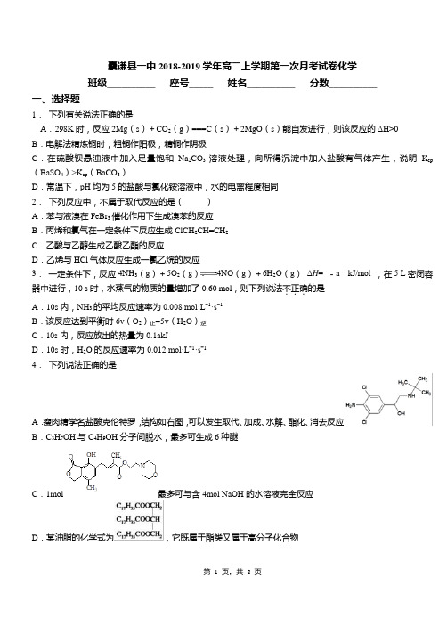 囊谦县一中2018-2019学年高二上学期第一次月考试卷化学