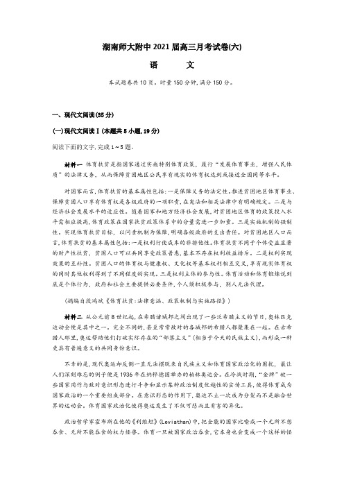 湖南省长沙市湖南师范大学附属中学2020-2021学年下学期高三第六次考试卷语文试题(含答案解析)