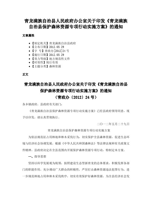 青龙满族自治县人民政府办公室关于印发《青龙满族自治县保护森林资源专项行动实施方案》的通知