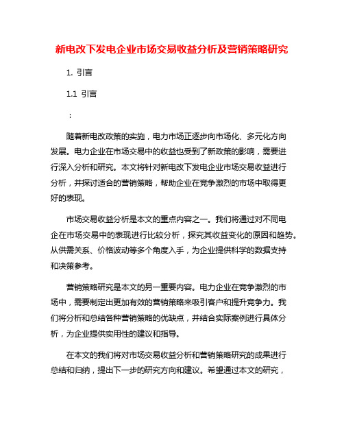 新电改下发电企业市场交易收益分析及营销策略研究