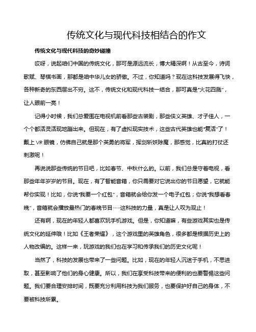 传统文化与现代科技相结合的作文