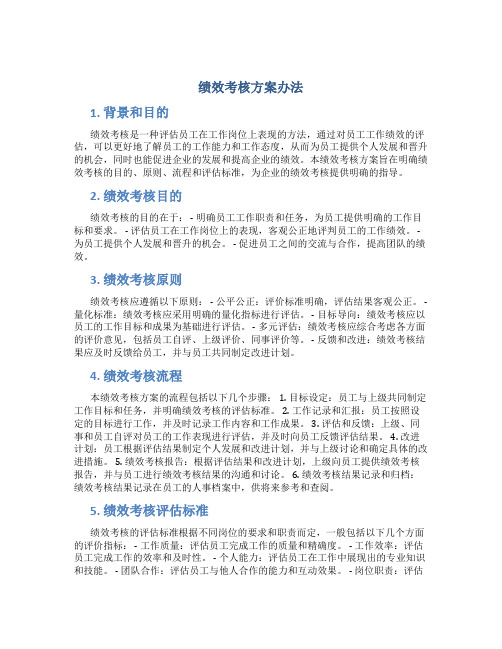 绩效考核方案办法