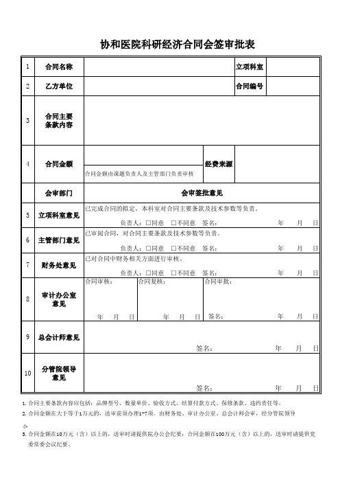 协和医院经济合同会签审批表