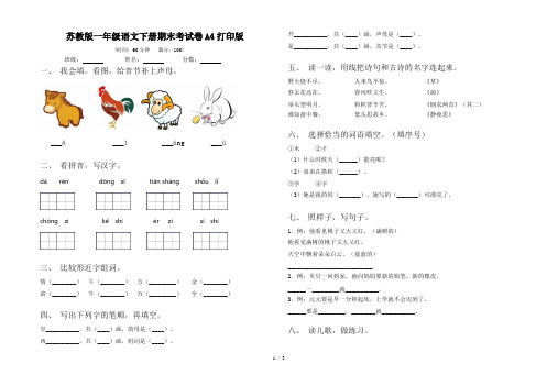 苏教版一年级语文下册期末考试卷A4打印版