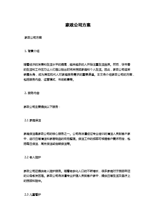 家政公司方案