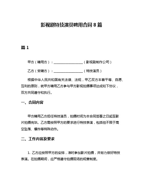 影视剧特技演员聘用合同8篇