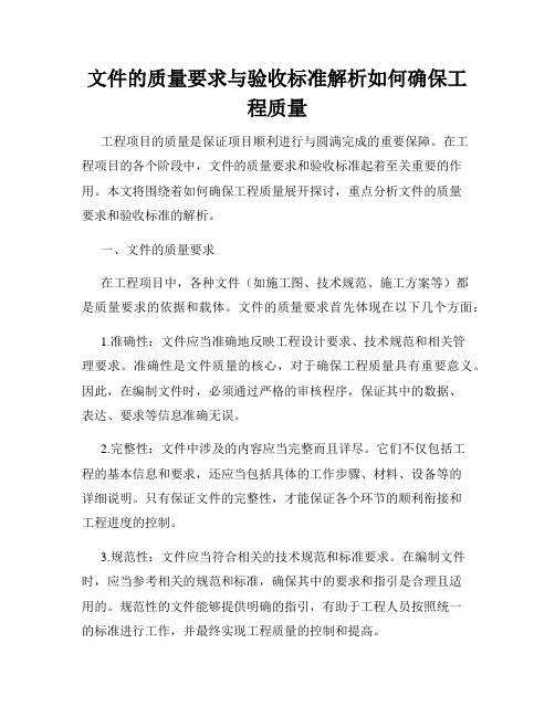 文件的质量要求与验收标准解析如何确保工程质量