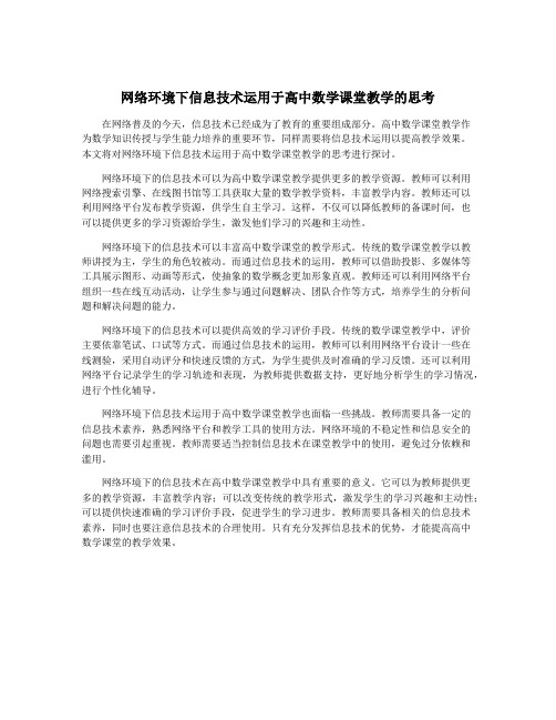 网络环境下信息技术运用于高中数学课堂教学的思考