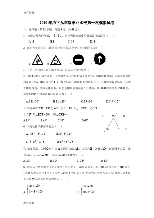 【教育资料】2018年山东省济南市历下区中考第一次模拟考试题学习精品