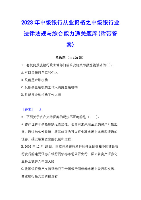 2023年中级银行从业资格之中级银行业法律法规与综合能力通关题库(附带答案)