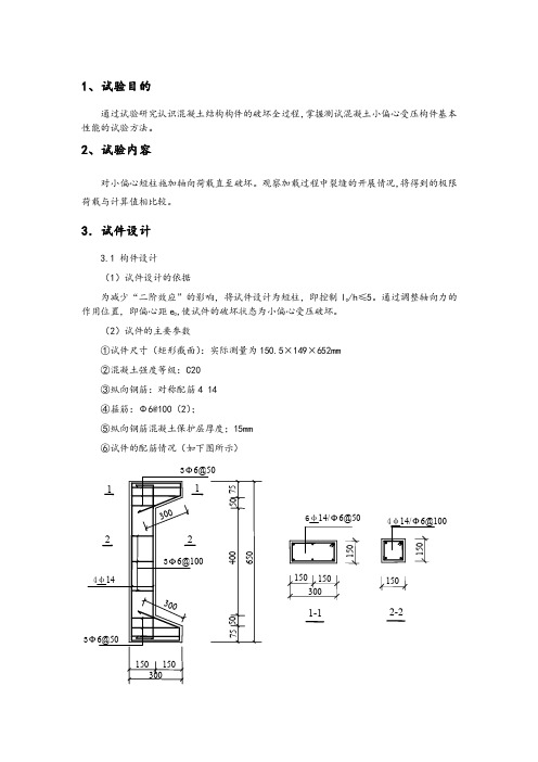 混凝土柱小偏心受压试验报告(同济)