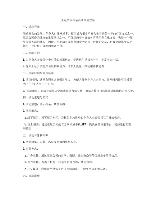 亚运公园相亲活动策划方案