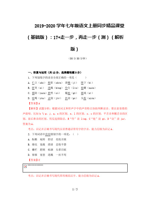 2019-2020学年七年级语文上册同步精品课堂(基础版)：17+走一步,再走一步(测)(解析版)