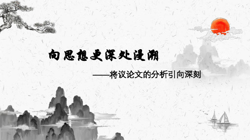 2024届高考语文复习：将议论文的分析引向深刻+课件19张