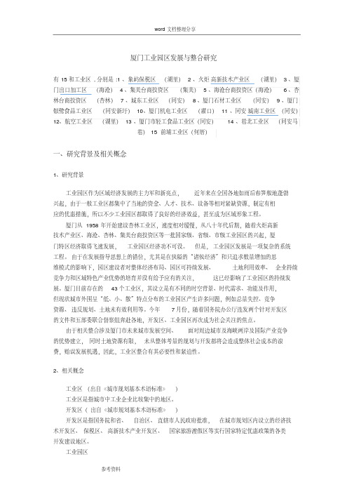 厦门工业园区发展及整合研究