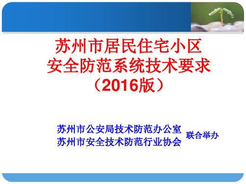 2016版 苏州安防建设要求 解读版20161215