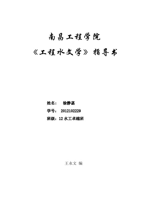 实践环节指导书-工程水文学-同频率放大(1)