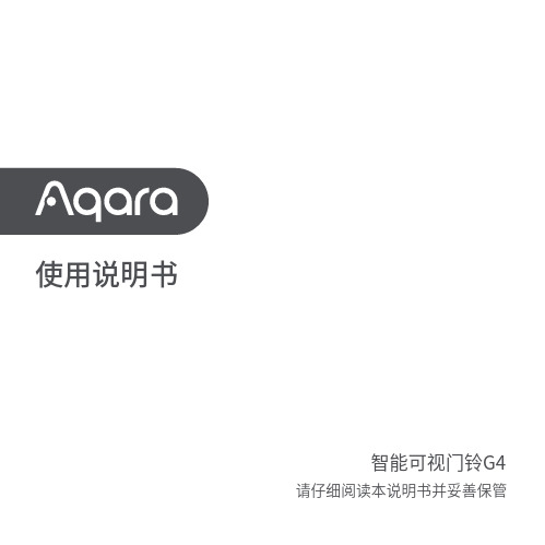 小米aqara智能可视门铃g4 使用说明书