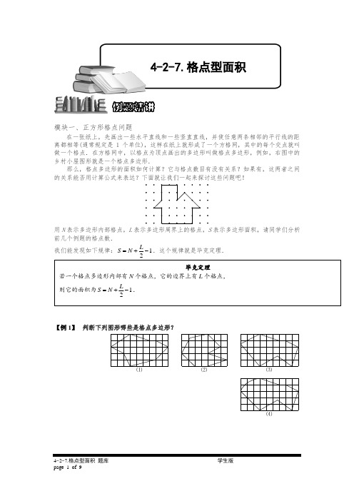 小学奥数4-2-7 格点型面积.专项练习