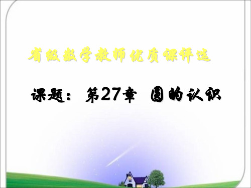 华师版九年级数学下册【课件一】27.1圆的认识(备用)