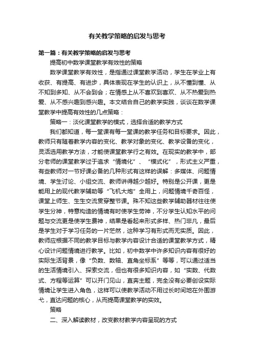 有关教学策略的启发与思考